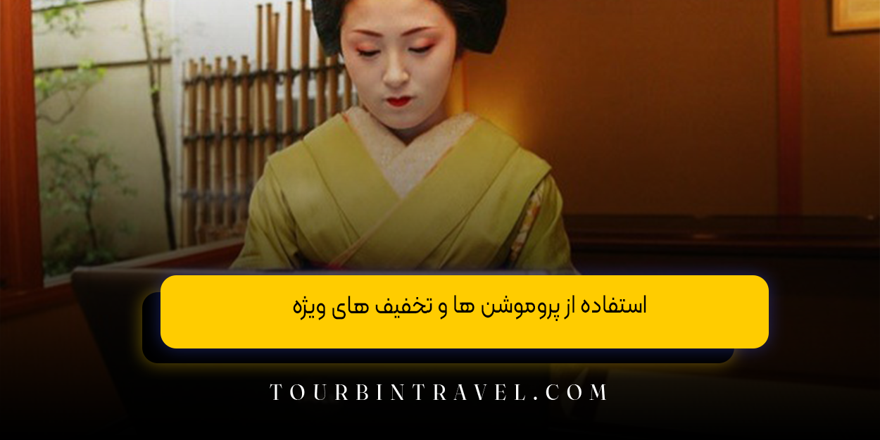  استفاده از پروموشن‌ ها و تخفیف ‌های ویژه