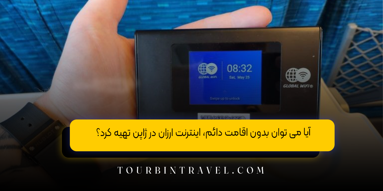 آیا می ‌توان بدون اقامت دائم، اینترنت ارزان در ژاپن تهیه کرد؟