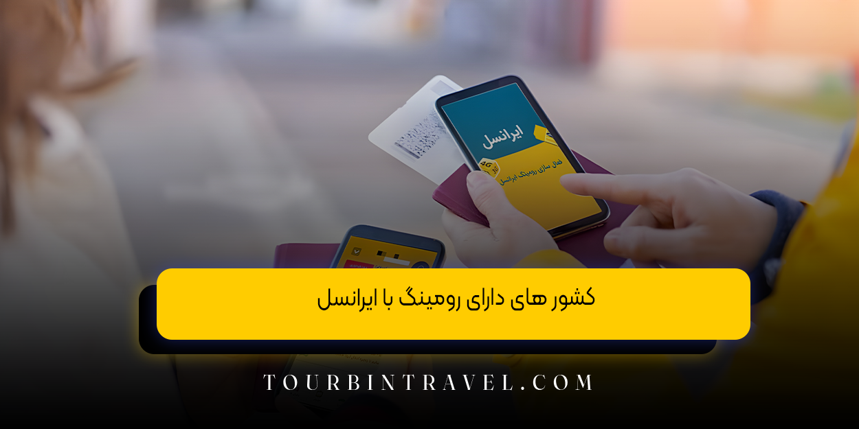 کشور های دارای رومینگ با ایرانسل: