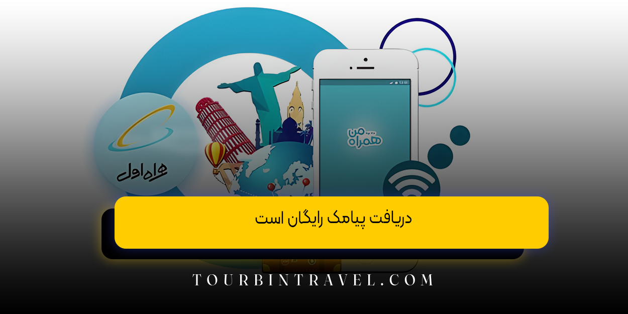 دریافت پیامک رایگان است