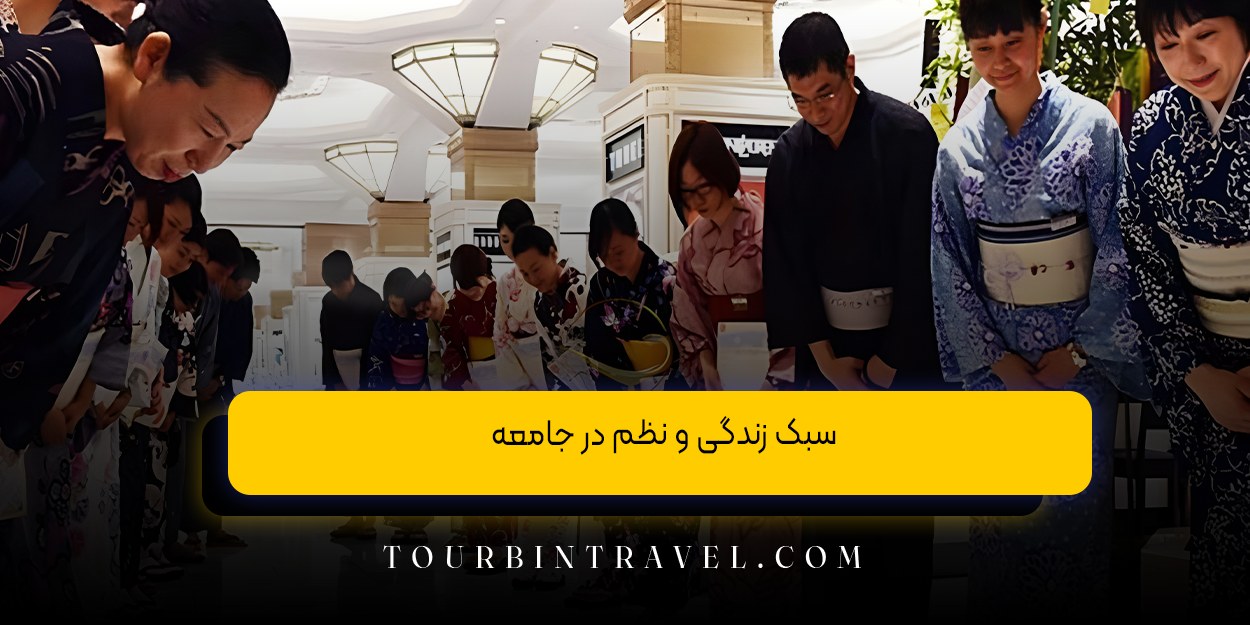 سبک زندگی و نظم در جامعه