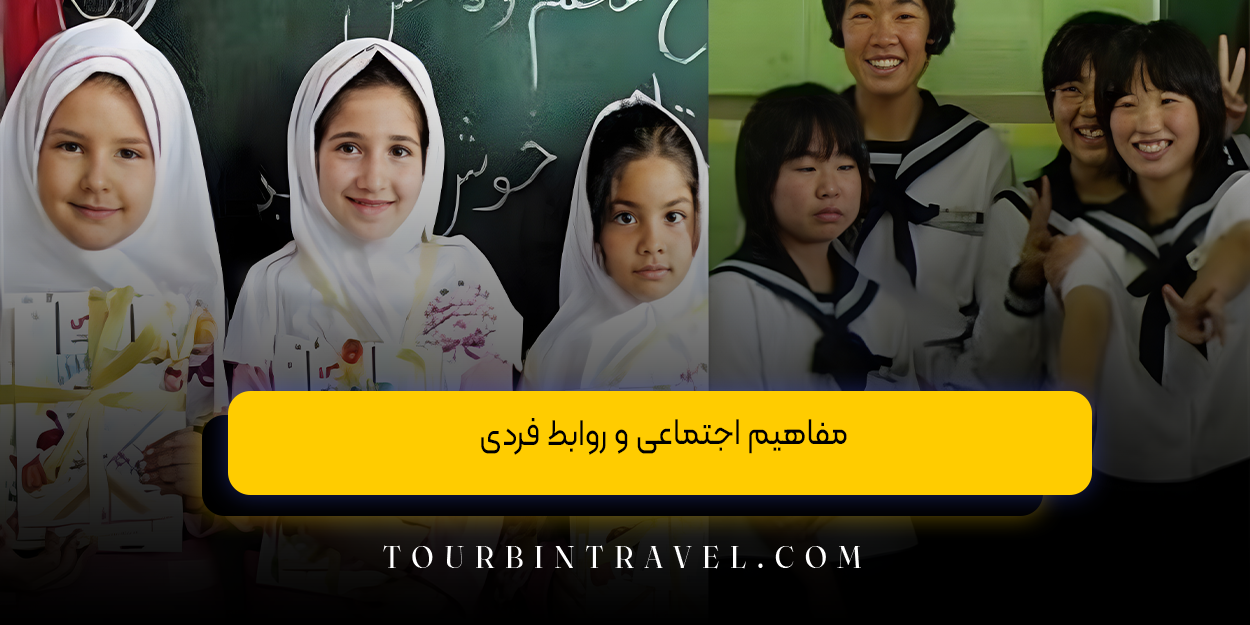 مفاهیم اجتماعی و روابط فردی