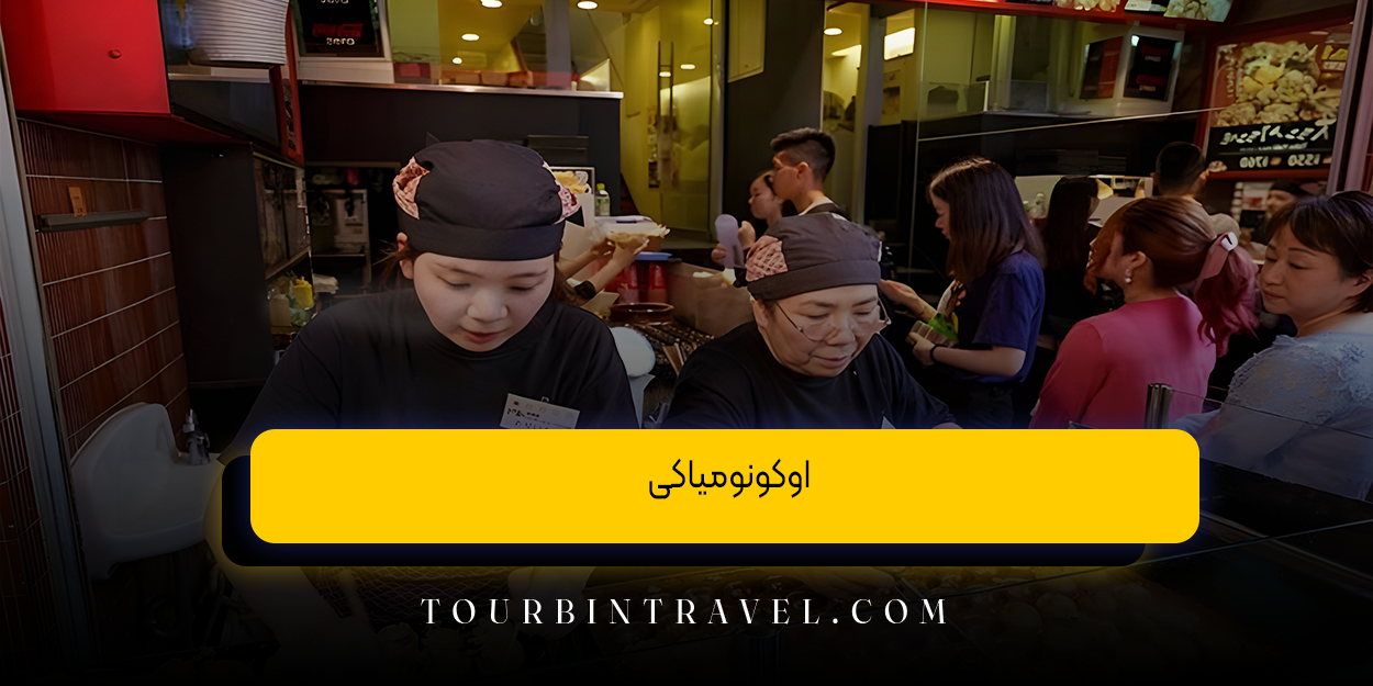 اوکونومیاکی