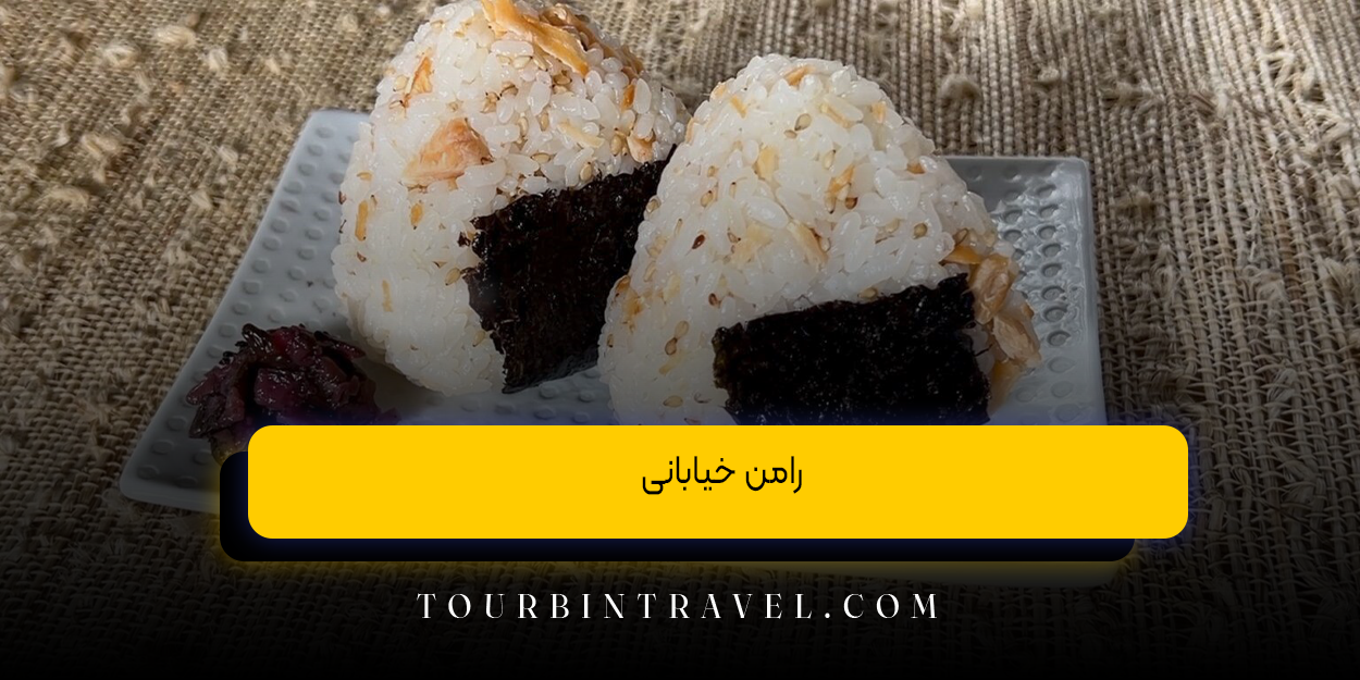 رامن خیابانی