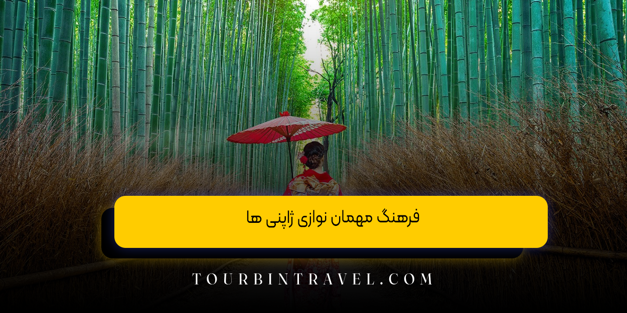 فرهنگ مهمان نوازی ژاپنی ها