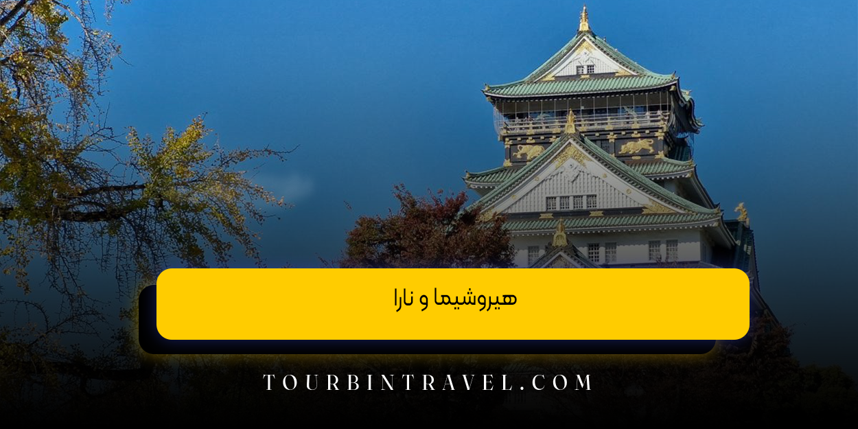 هیروشیما و نارا