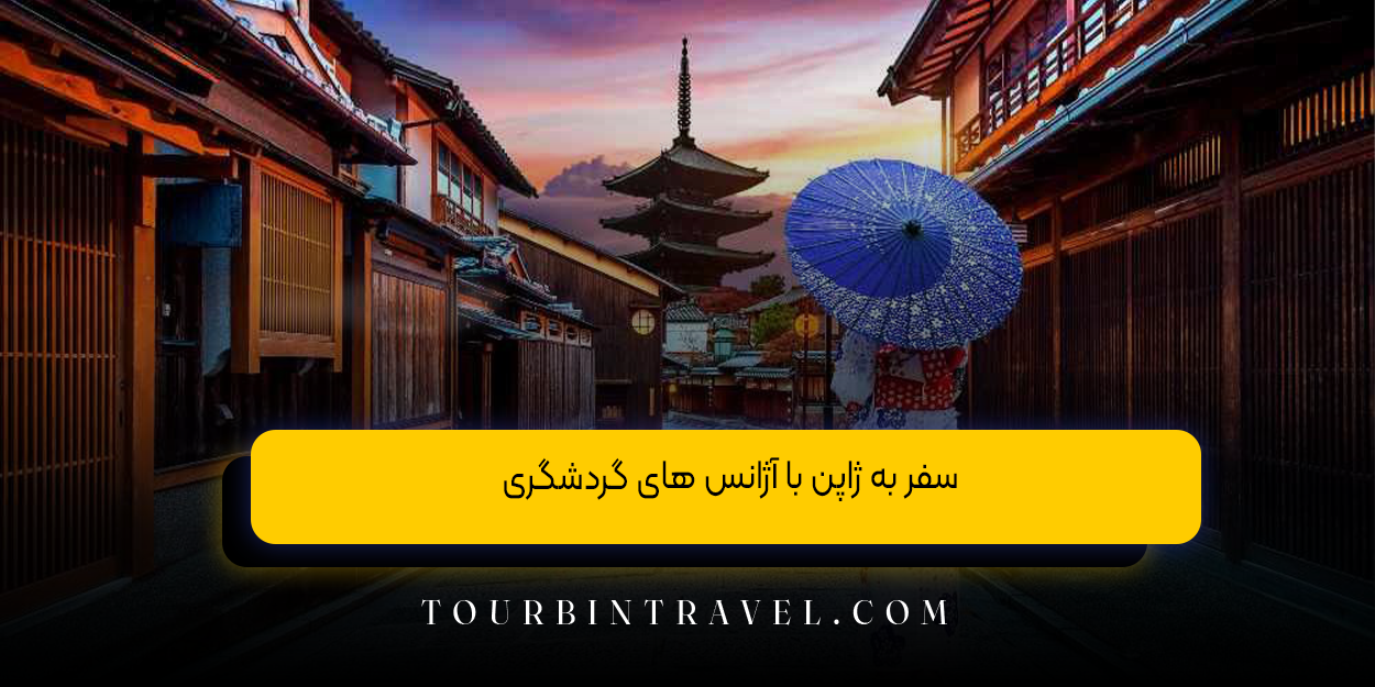 سفر به ژاپن با آژانس های گردشگری