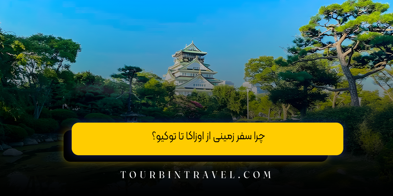 چرا سفر زمینی از اوزاکا تا توکیو؟