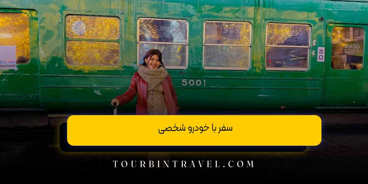 سفر با خودرو شخصی