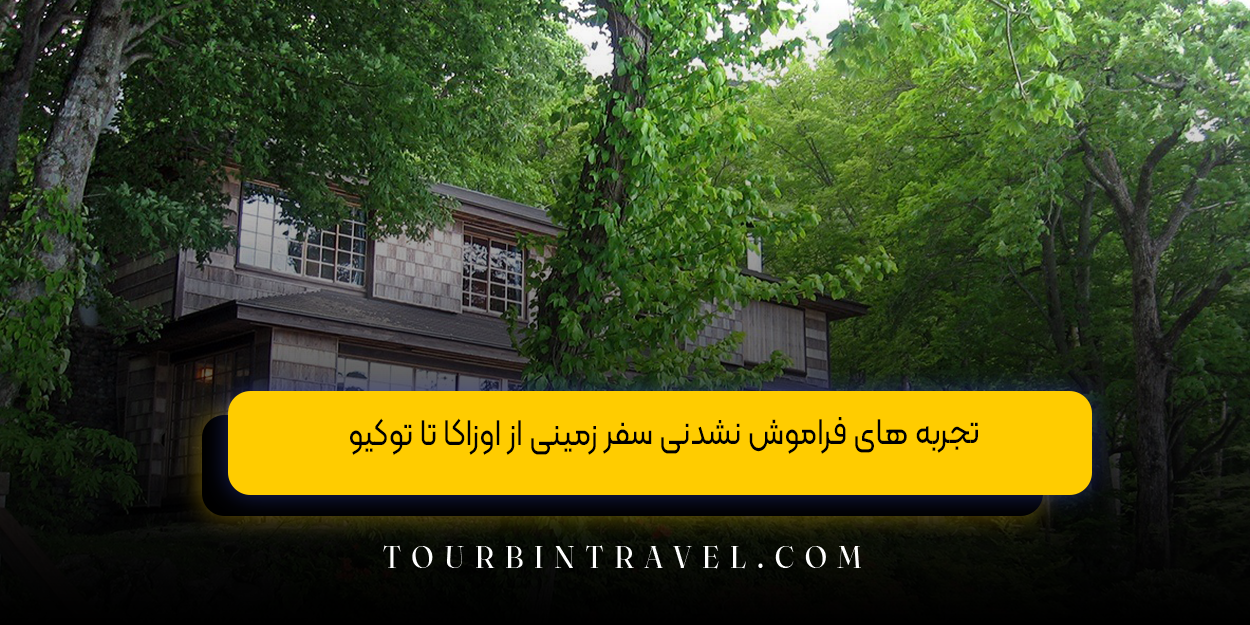 تجربه ‌های فراموش ‌نشدنی سفر زمینی از اوزاکا تا توکیو