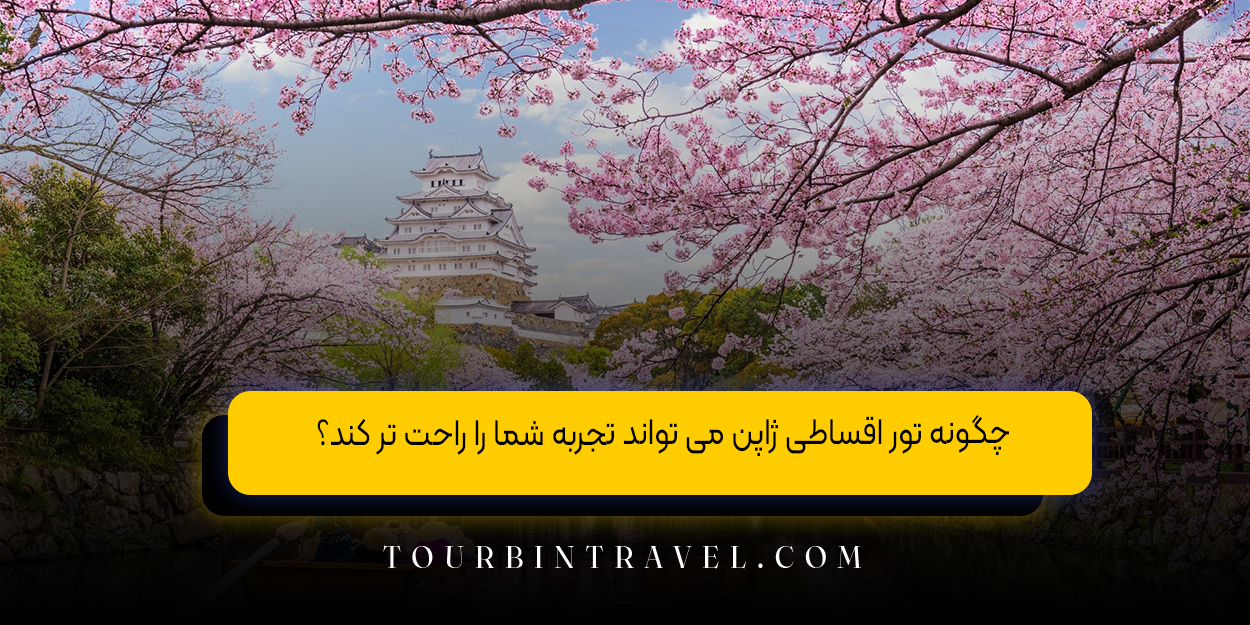 چگونه تور اقساطی ژاپن می تواند تجربه شما را راحت تر کند؟