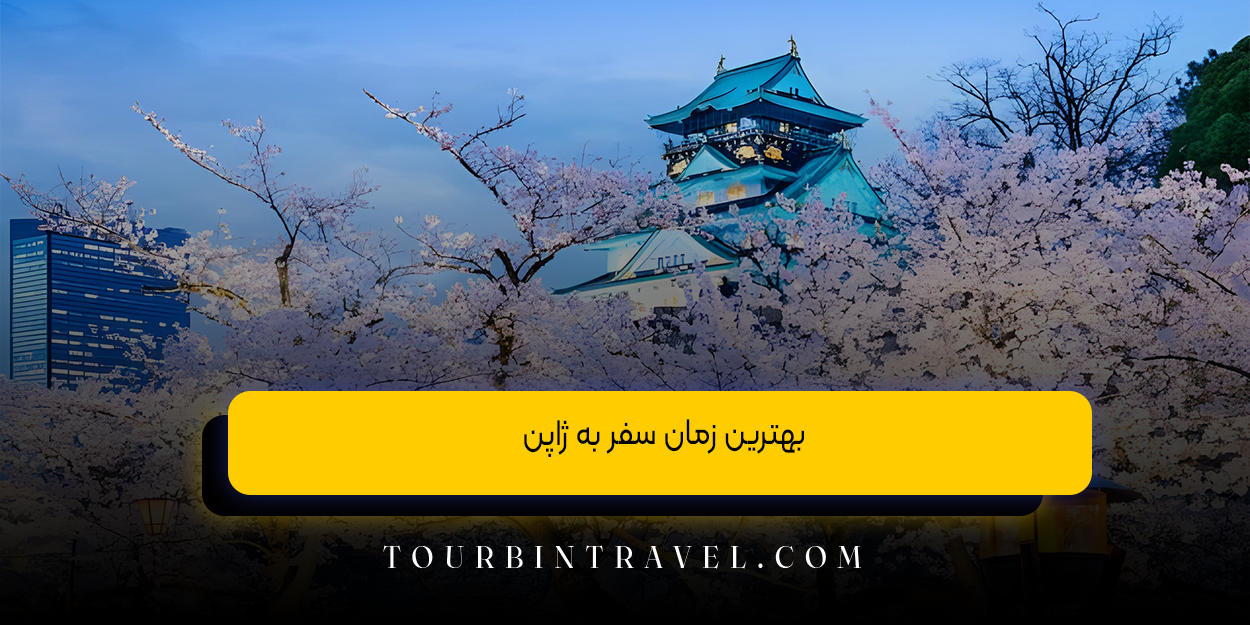 بهترین زمان سفر به ژاپن