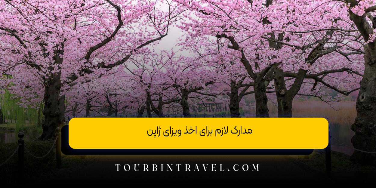 مدارک لازم برای اخذ ویزای ژاپن