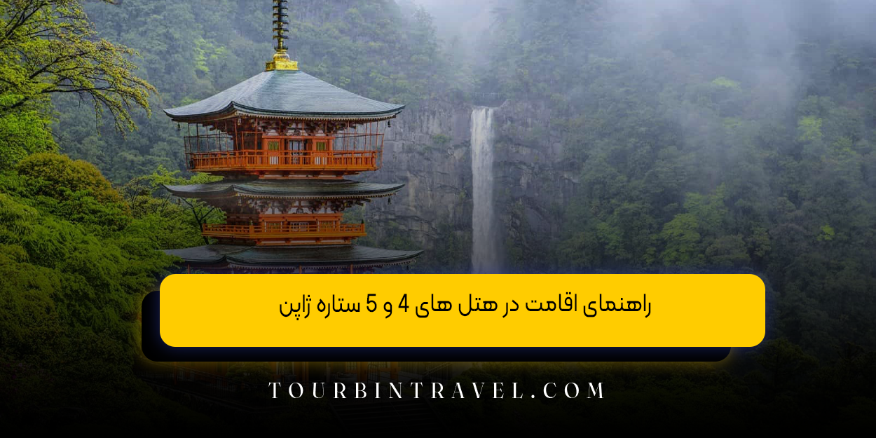 راهنمای اقامت در هتل های ۴ و ۵ ستاره ژاپن