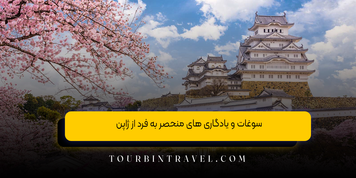 سوغات و یادگاری های منحصر به فرد از ژاپن