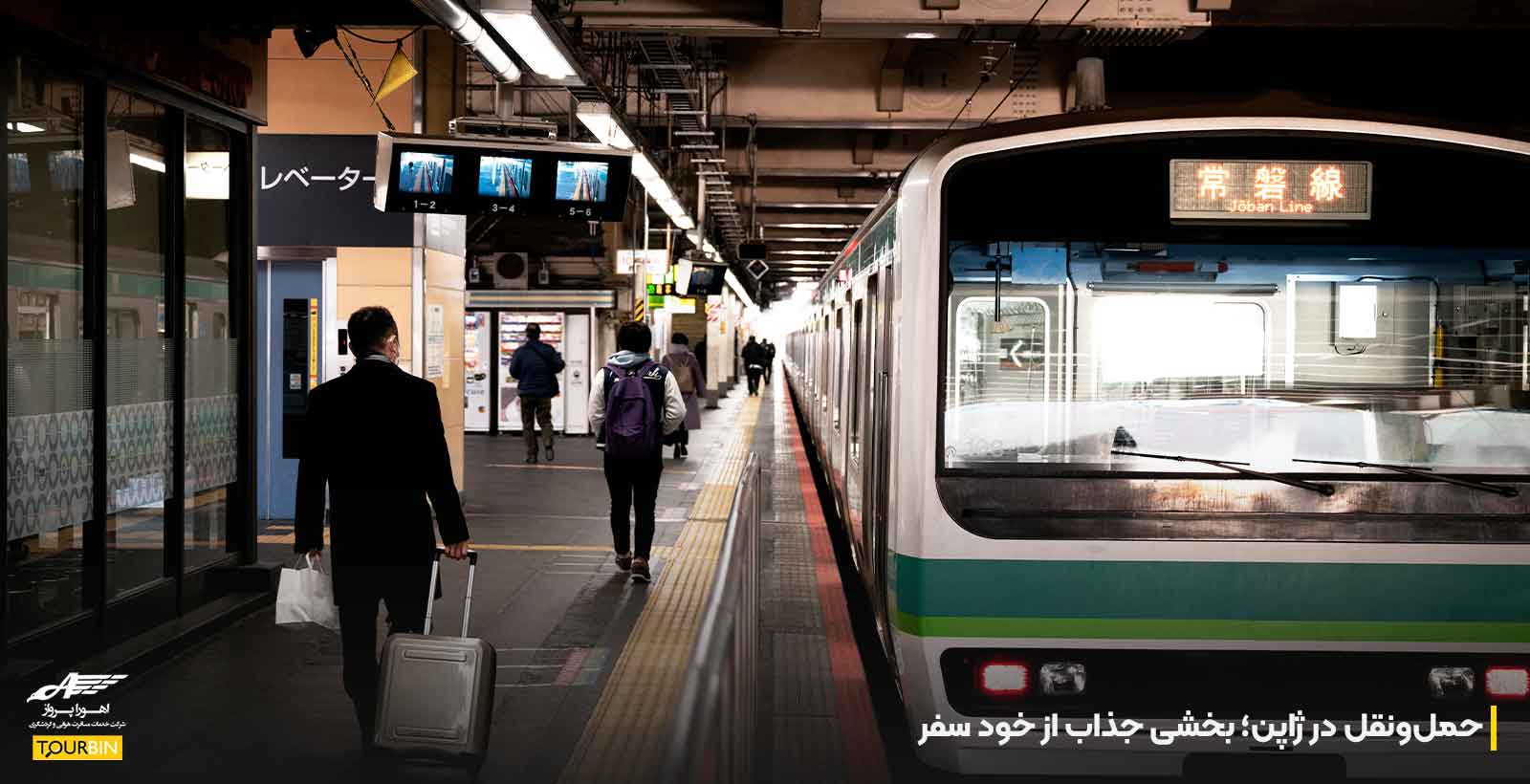 حمل&zwnj;ونقل در ژاپن؛ بخشی جذاب از خود سفر