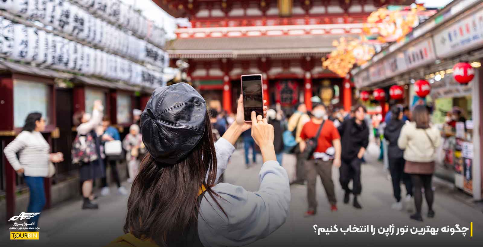چگونه بهترین تور ژاپن را انتخاب کنیم؟