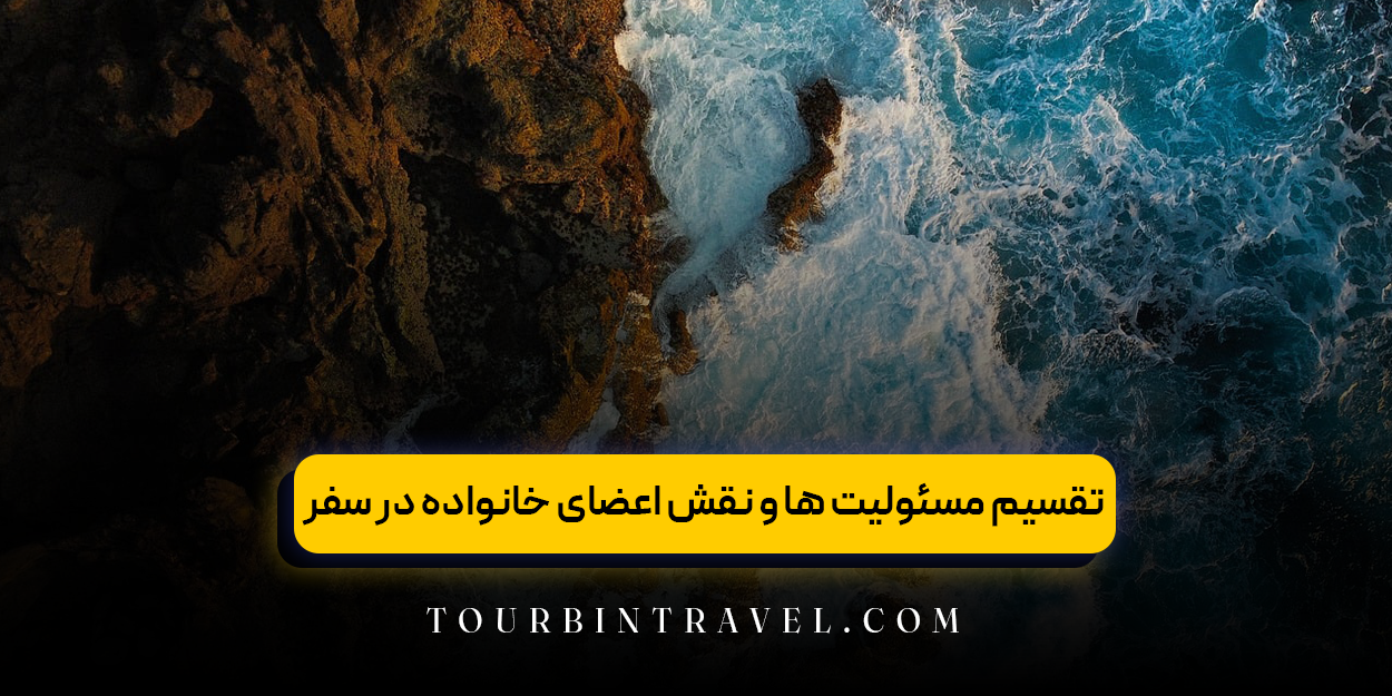 تقسیم مسئولیت ‌ها و نقش اعضای خانواده در سفر