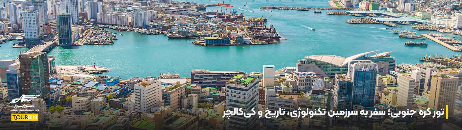 تور کره جنوبی؛ سفر به سرزمین تکنولوژی، تاریخ و کی&zwnj;کالچر