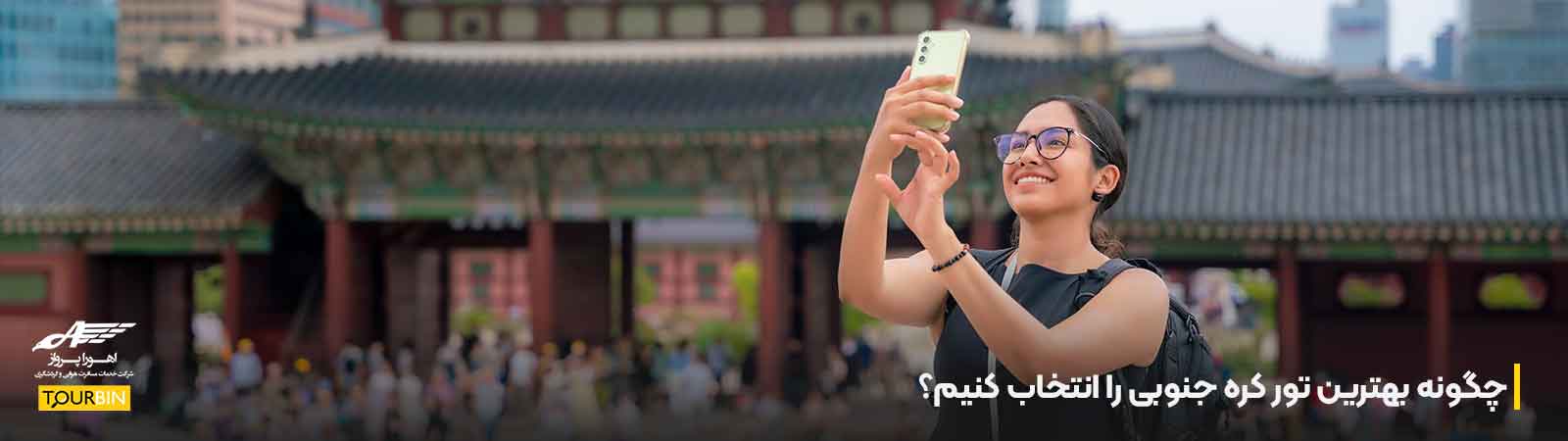 چگونه بهترین تور کره جنوبی را انتخاب کنیم؟