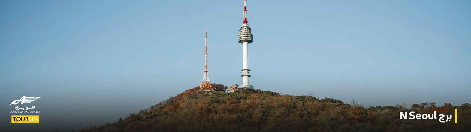 برج N Seoul
