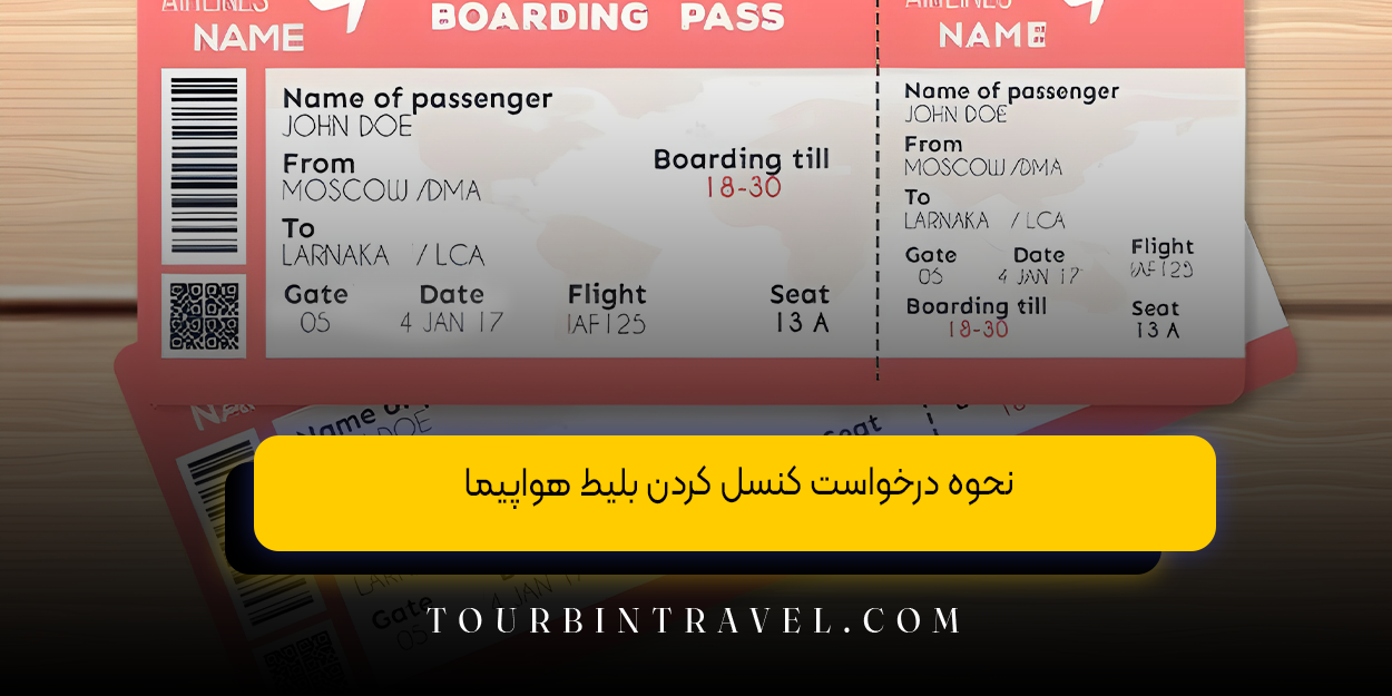 نحوه درخواست کنسل کردن بلیط هواپیما