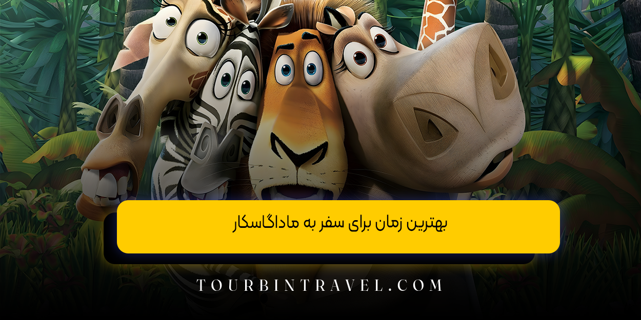 بهترین زمان برای سفر به ماداگاسکار