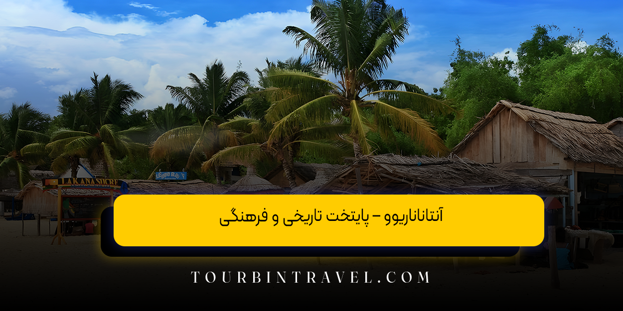 آنتاناناریوو – پایتخت تاریخی و فرهنگی