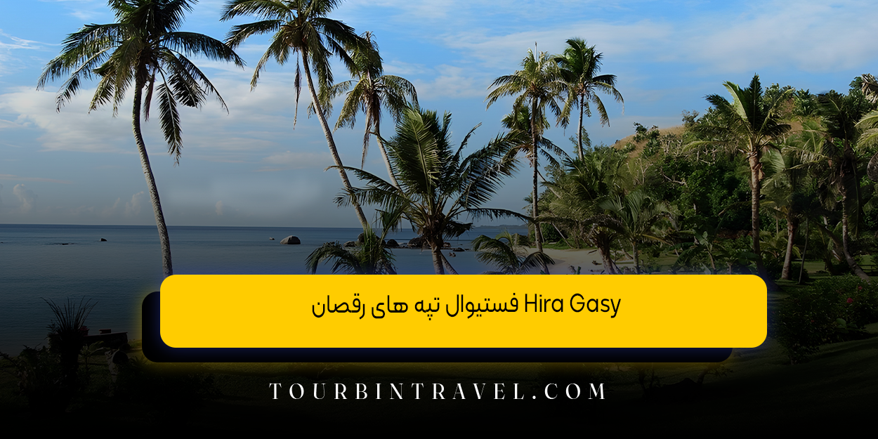 فستیوال تپه های رقصان (Hira Gasy):