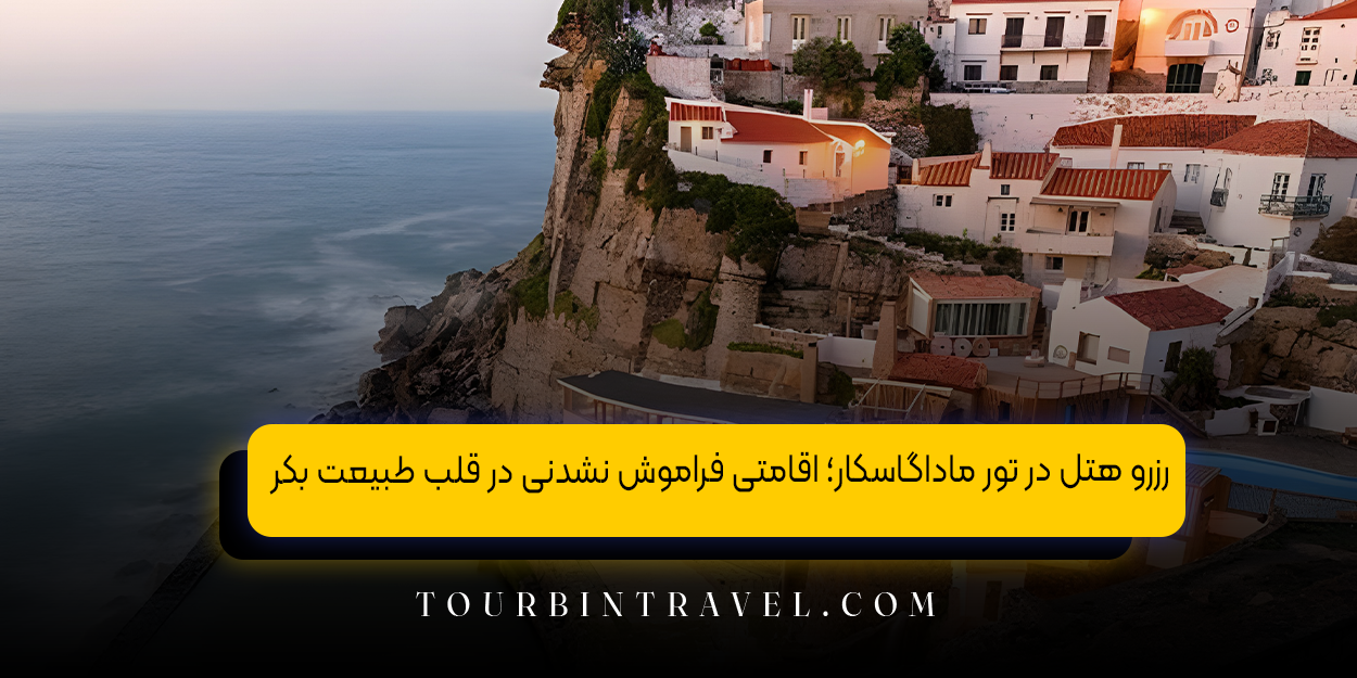 رزرو هتل در تور ماداگاسکار؛ اقامتی فراموش نشدنی در قلب طبیعت بکر