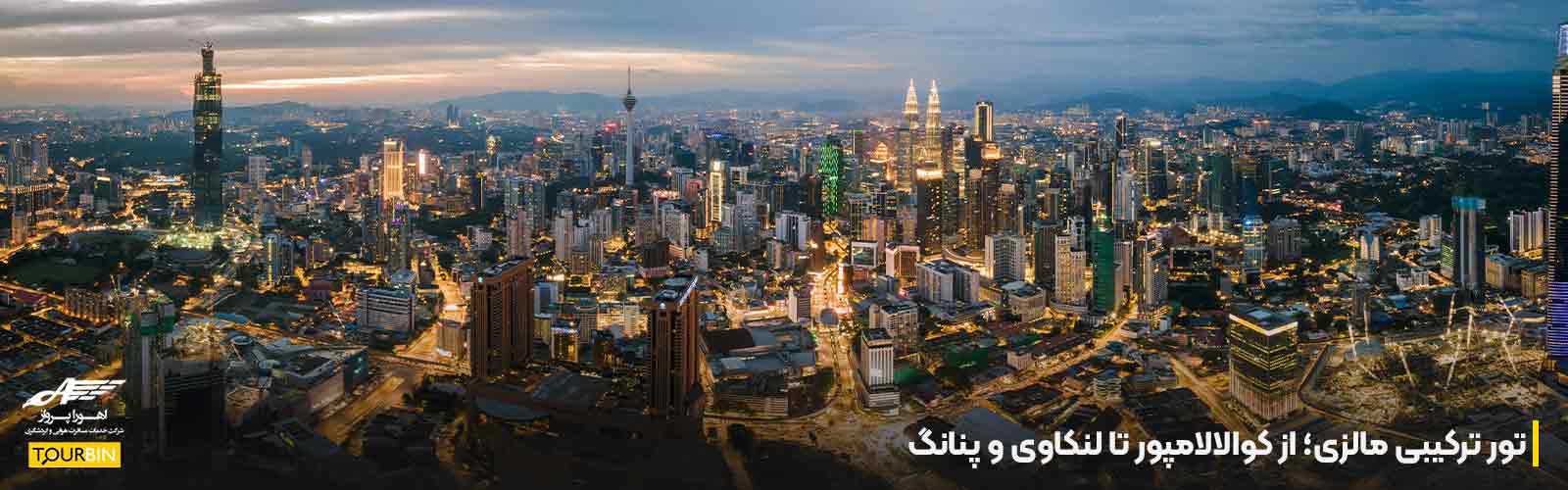 تور ترکیبی مالزی؛ از کوالالامپور تا لنکاوی و پنانگ