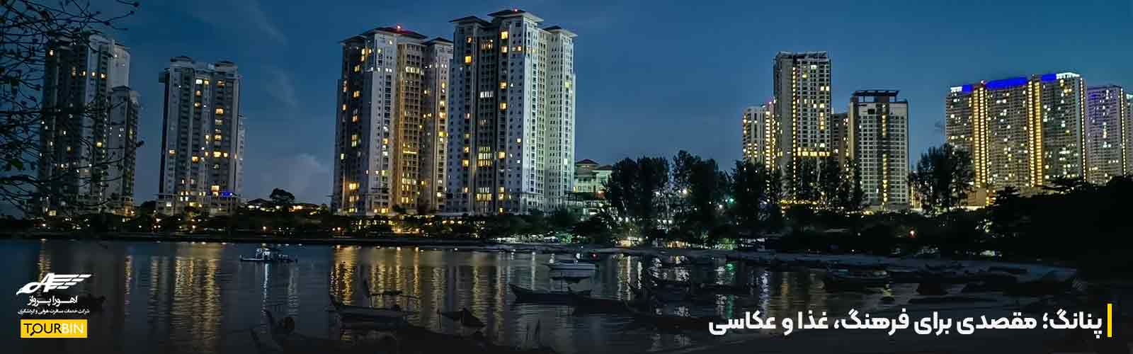 پنانگ؛ مقصدی برای فرهنگ، غذا و عکاسی