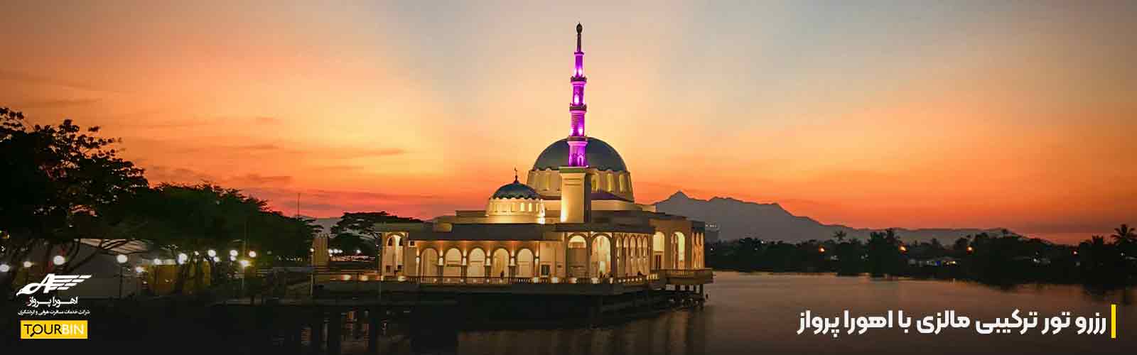 رزرو تور ترکیبی مالزی با اهورا پرواز
