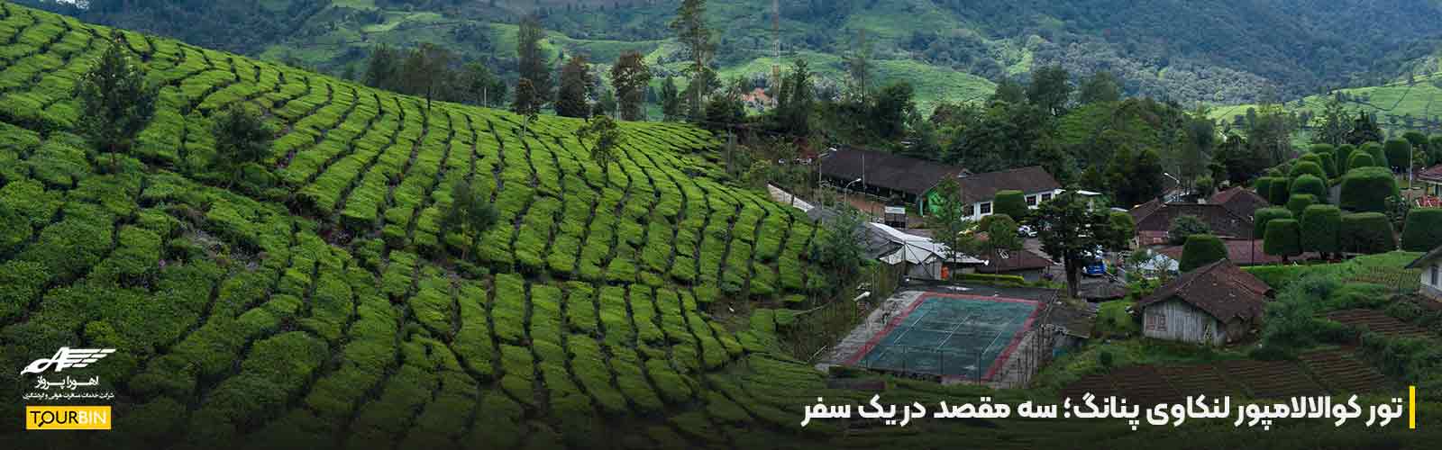 تور کوالالامپور لنکاوی پنانگ؛ سه مقصد در یک سفر