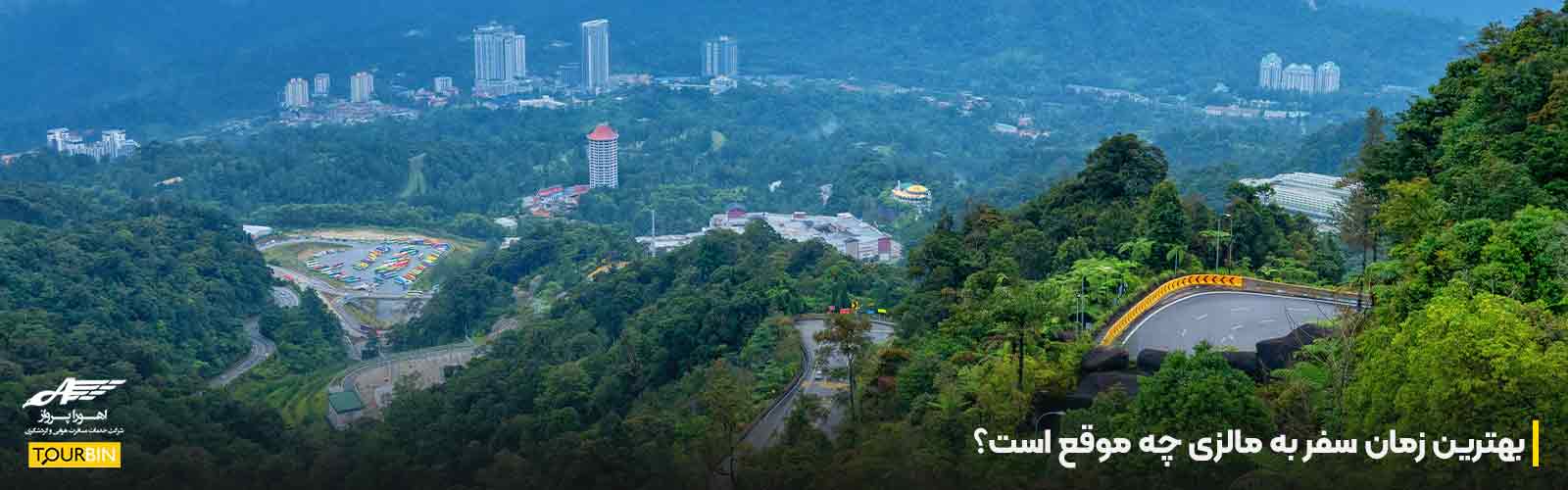 بهترین زمان سفر به مالزی چه موقع است؟