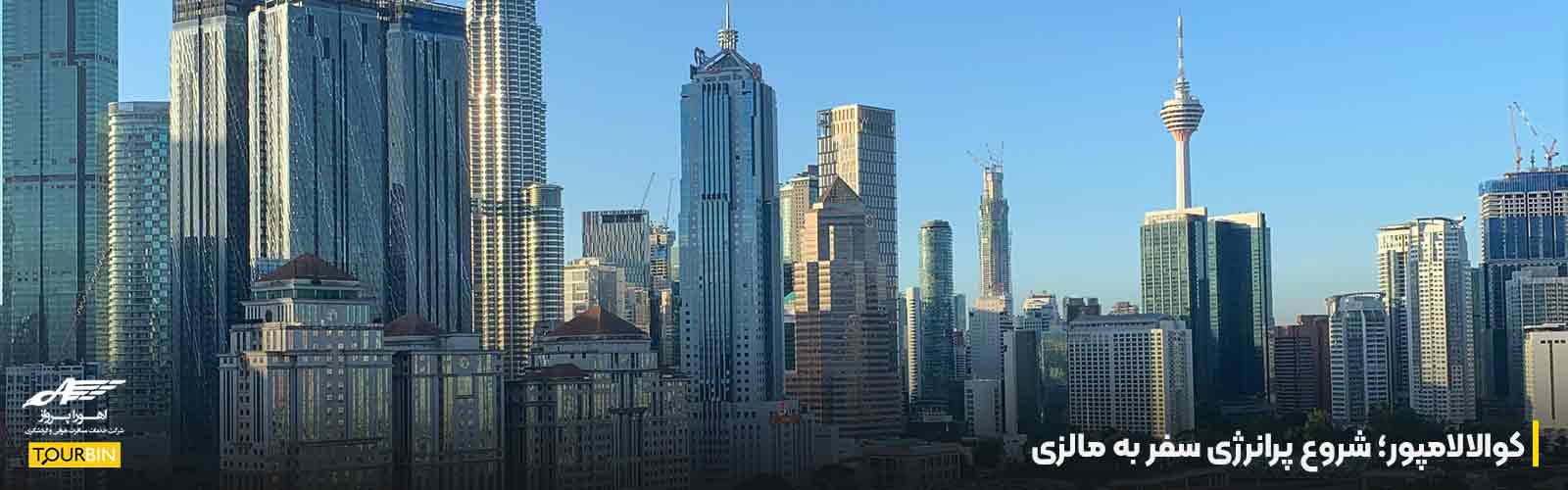 کوالالامپور؛ شروع پرانرژی سفر به مالزی