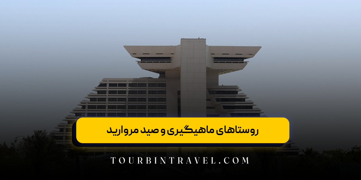 روستاهای ماهیگیری و صید مروارید