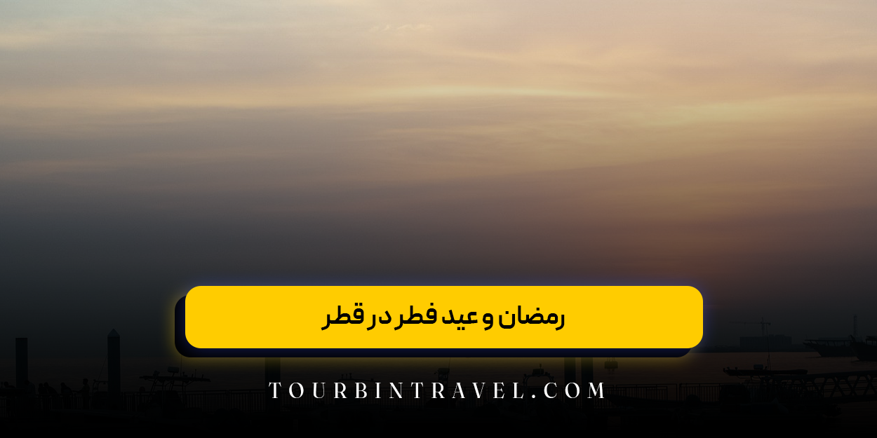 رمضان و عید فطر در قطر