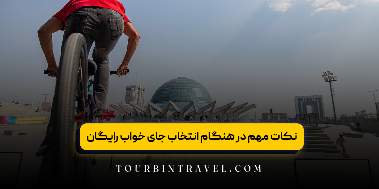 نکات مهم در هنگام انتخاب جای خواب رایگان