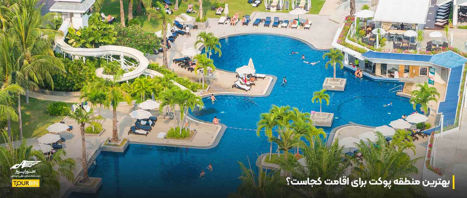 بهترین منطقه پوکت برای اقامت کجاست؟