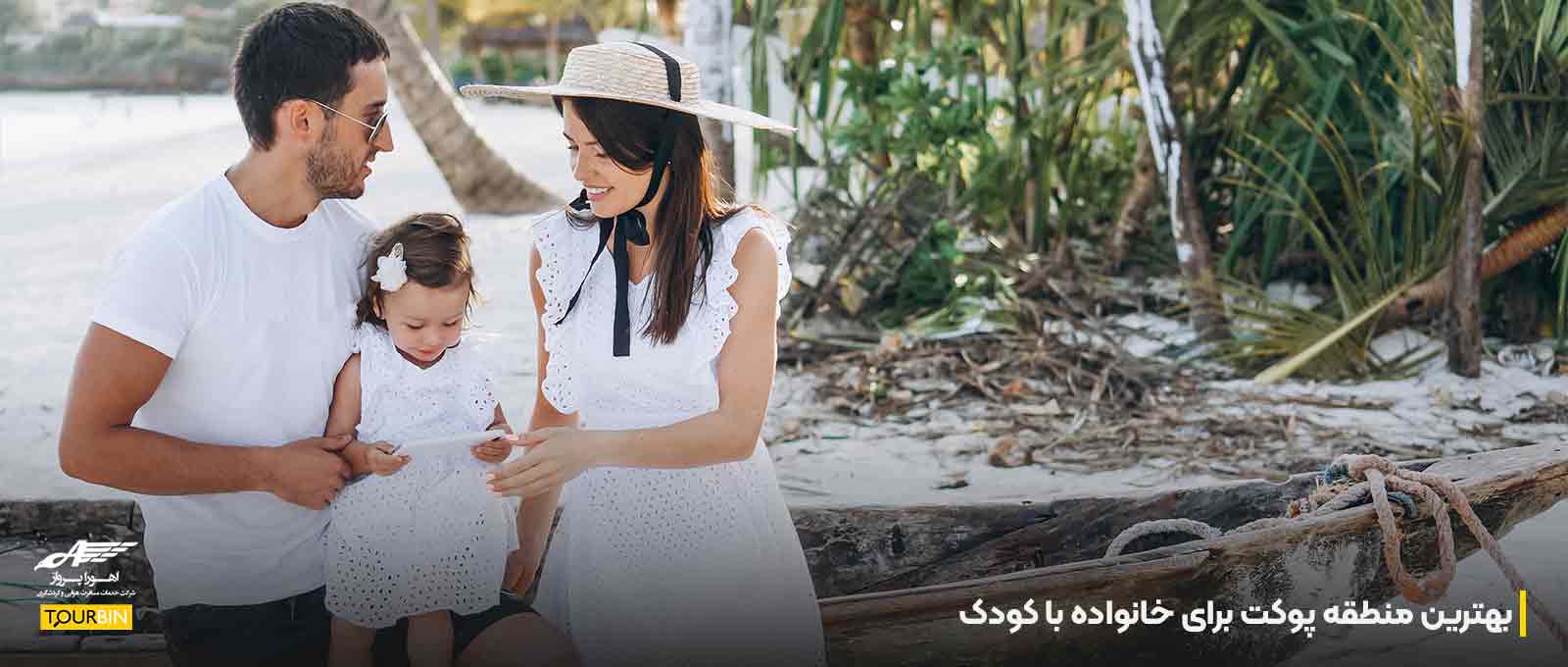 بهترین منطقه پوکت برای خانواده با کودک
