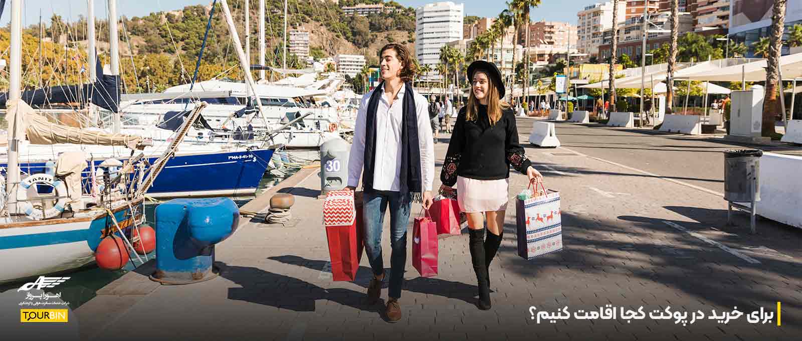 برای خرید در پوکت کجا اقامت کنیم؟