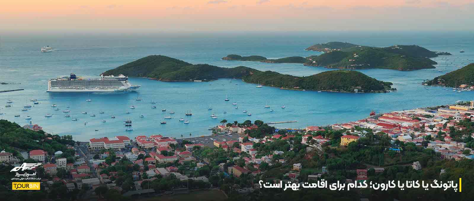 پاتونگ یا کاتا یا کارون؛ کدام برای اقامت بهتر است؟