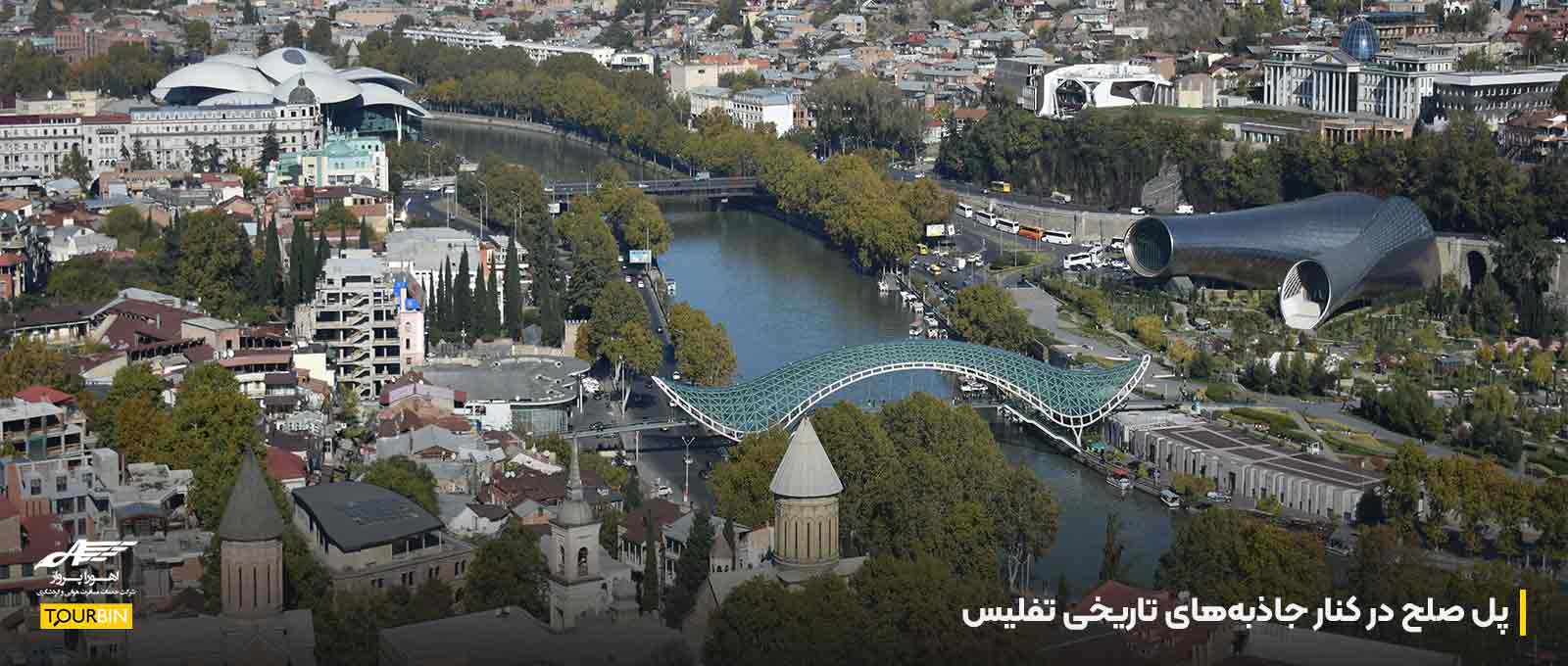پل صلح در کنار جاذبه‌های تاریخی تفلیس