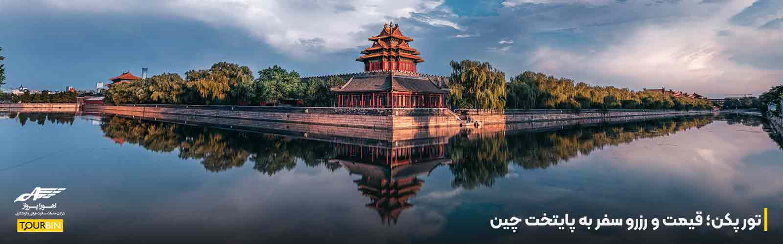 تور پکن؛ قیمت و رزرو سفر به پایتخت چین