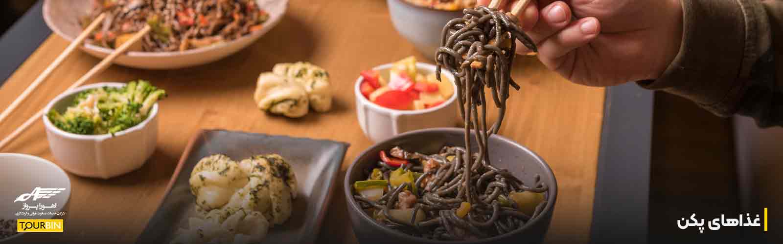 غذاهای پکن؛ اردک پکنی و طعم&zwnj;های متفاوت چین