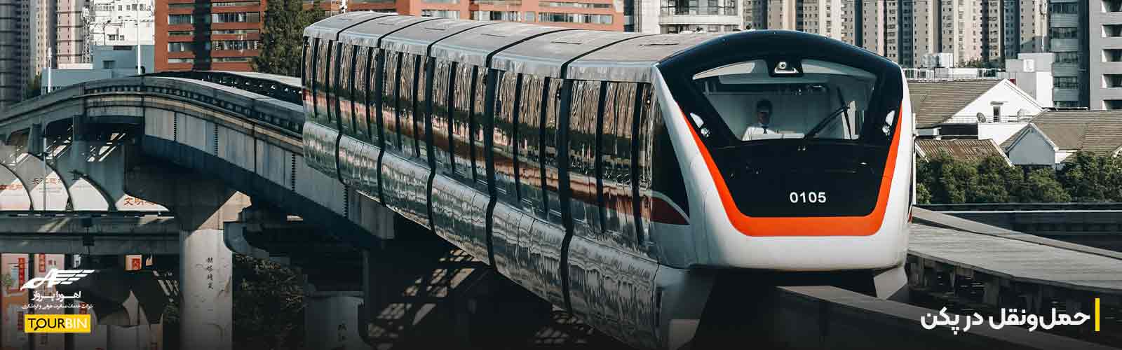 حمل&zwnj;ونقل در پکن؛ چگونه در شهر رفت&zwnj;وآمد کنیم؟
