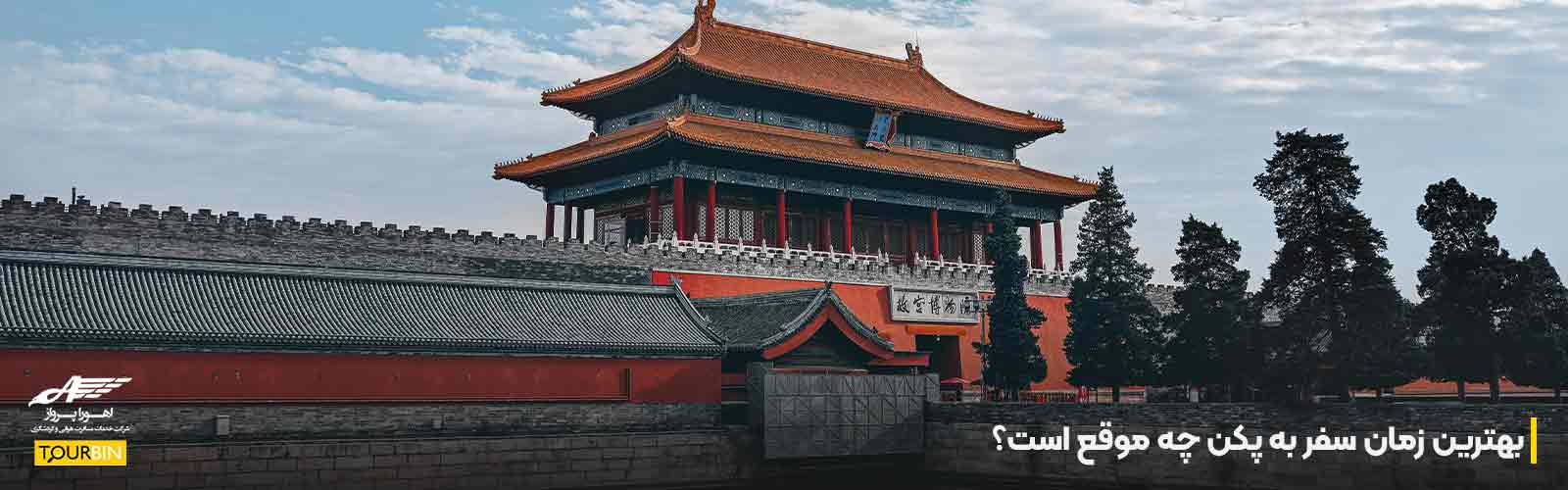 بهترین زمان سفر به پکن چه موقع است؟