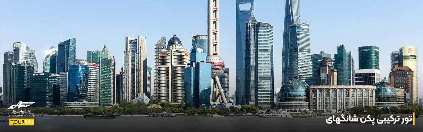 تور ترکیبی پکن شانگهای؛ دو چهره متفاوت چین