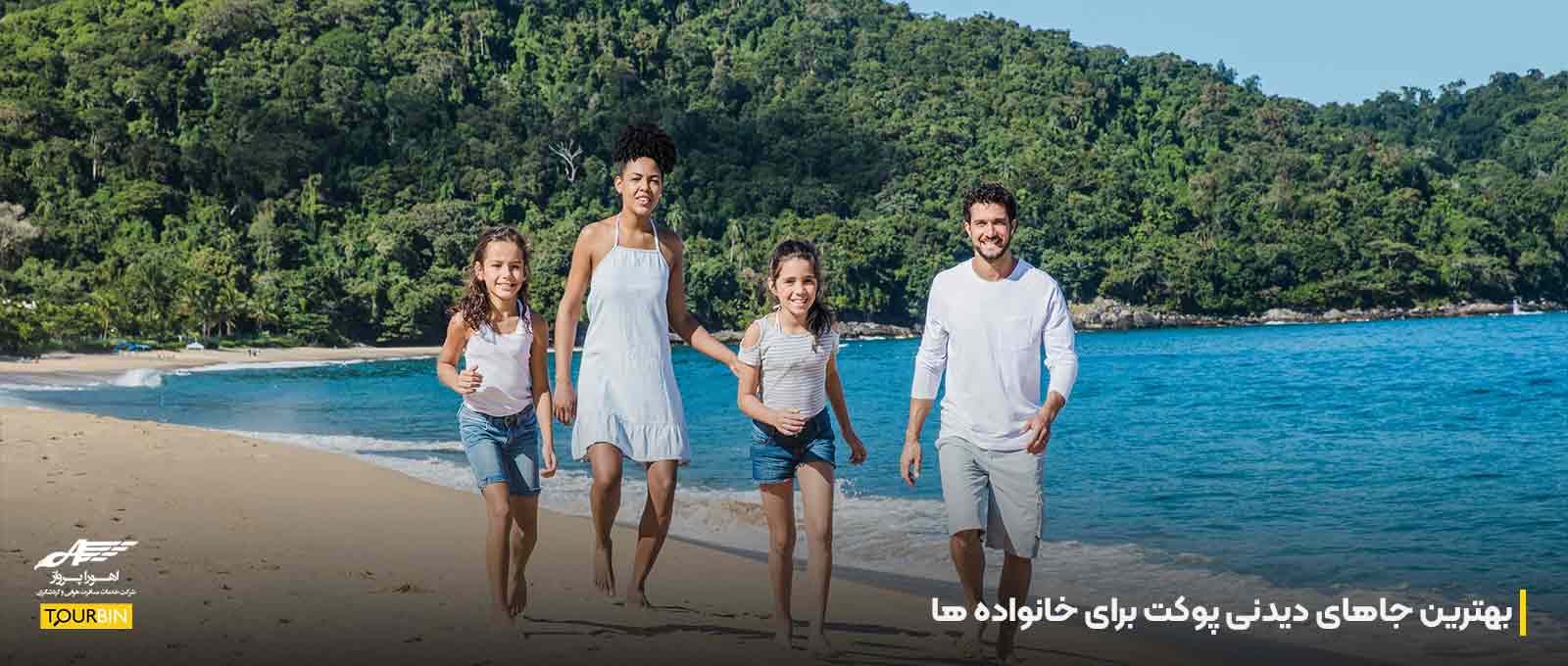 بهترین جاهای دیدنی پوکت برای خانواده ها
